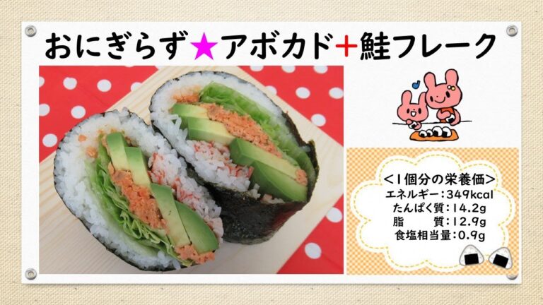 おにぎらず★アボカド＋鮭フレーク