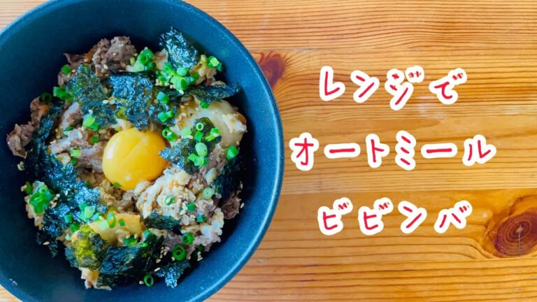 オートミールビビンバをレンジで作ってみた