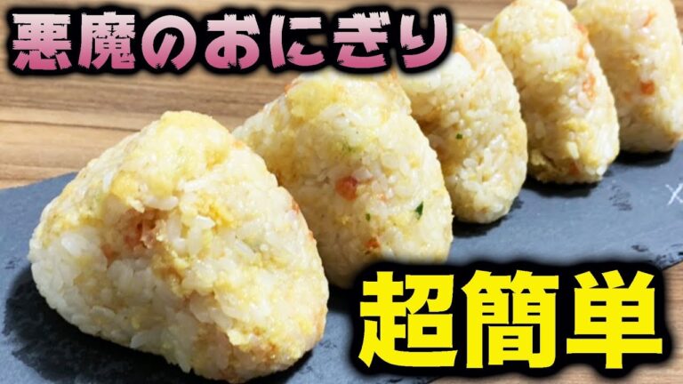 悪魔のおにぎりの超簡単な作り方