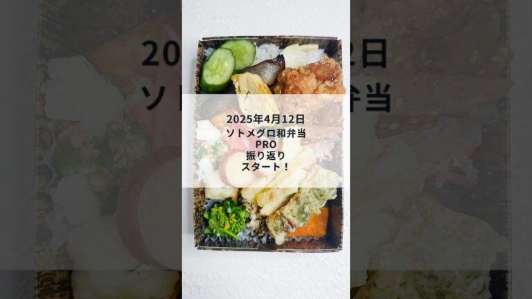 【盛り付け動画】ソトメグロ和弁当PRO｜18品のおかず➕たけのこご飯（2025年4月12日）#shorts