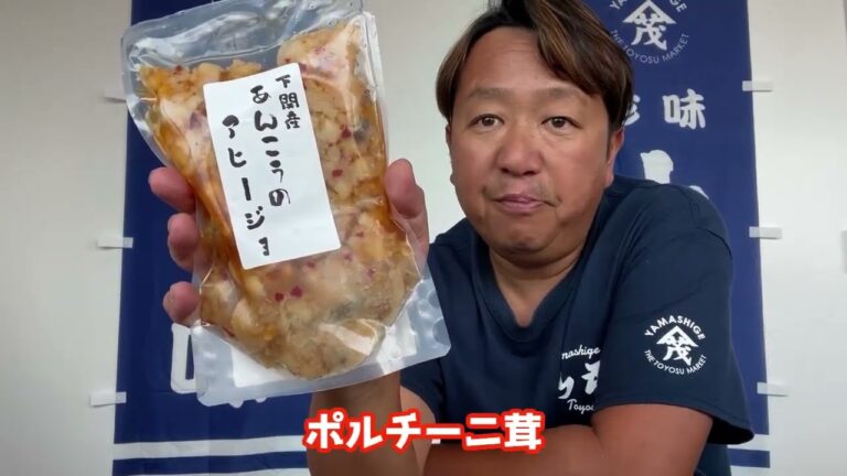 2024/10/25【豊洲市場】山茂／『あんこうアヒージョ』