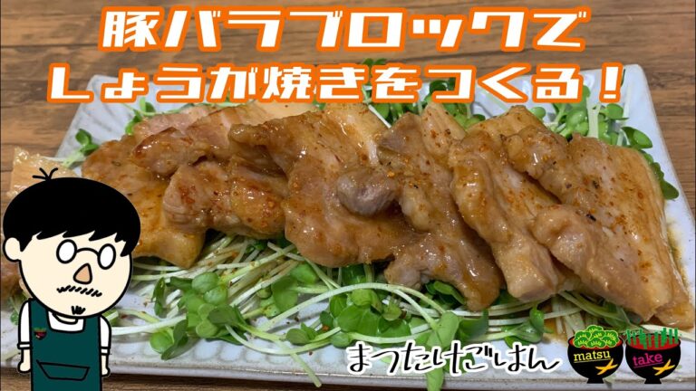 豚バラブロックで、生姜焼きを作ったら激ウマでした🐖
