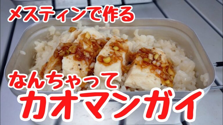 【メスティン】サラダチキンで作るカオマンガイ【キャンプ飯】