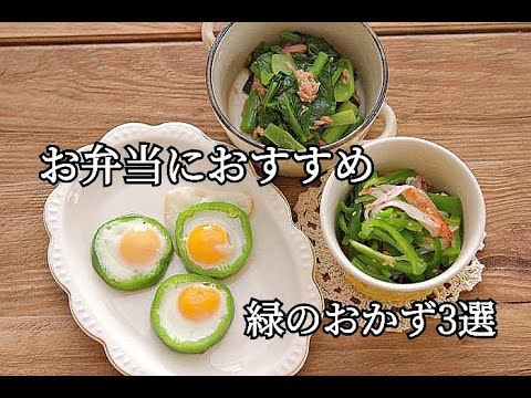 【お弁当おかずレシピ】詰めると彩りがきれいな緑のおかず3選の作り方
