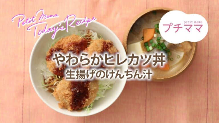 【プチママ♪ミールキット　2019/2/4】やわらかヒレカツ丼・生揚げのけんちん汁