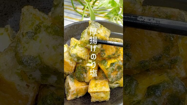 【豆腐レシピ】厚揚げ豆腐のり塩フライ #shorts