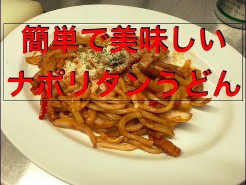 簡単ナポリタンうどん