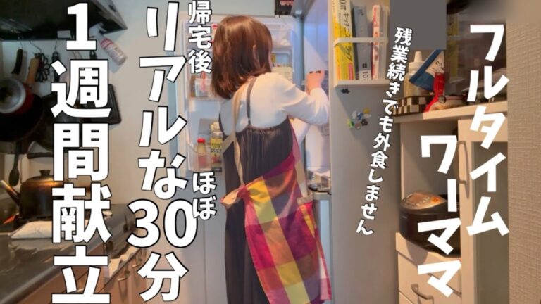 《30分ラク献立#7》ワーママ帰宅後リアルな1週間の夜ごはん。残業続きでもできる簡単ご飯