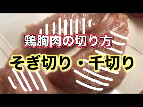 【鶏胸肉の下準備】繊維を断ち切り、驚くほど柔らかくなる切り方