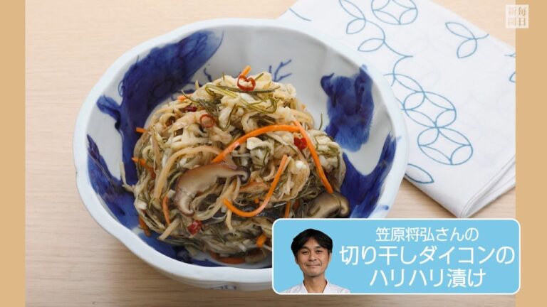 往復食簡：笠原さんの「切り干しダイコンのハリハリ漬け」