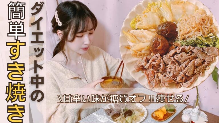 【痩せるレシピ】低糖質‼︎甘辛で濃く深い絶品すき焼き/食べて痩せるダイエットメニュー【糖質制限】簡単ほったらかしごはん