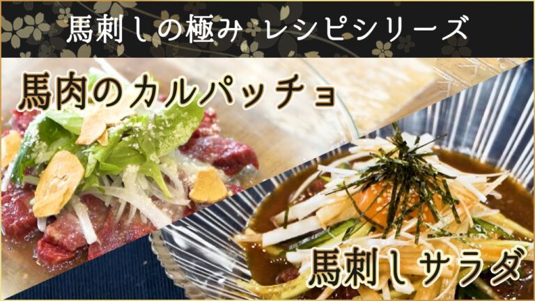 【馬刺しレシピ】馬肉のカルパッチョ＆馬刺しサラダの作り方