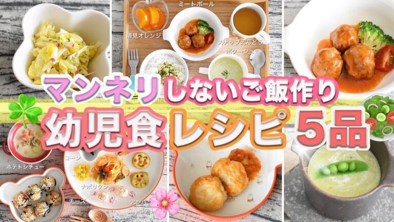 【幼児食】簡単レシピ5品⑨マンネリしないご飯作り♪