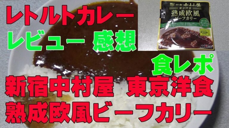 レトルトカレー新宿中村屋熟成欧風ビーフカリーをレンチンして食べて食レポレビューしてみた！