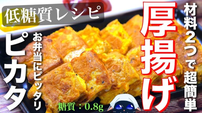 【ひと口サイズが可愛い☆】「厚揚げのチーズピカタ」の作り方【低糖質レシピ】Low Carb Thick Fried Tofu Recipe
