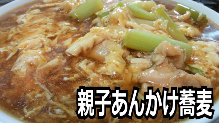 「親子あんかけ蕎麦」を作って食べる動画