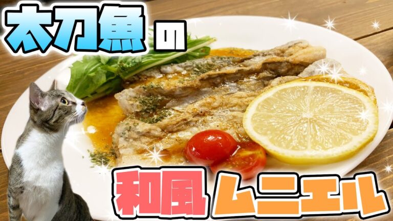 【絶品】外はカリカリ中はふわふわ！太刀魚の和風ムニエルが最高過ぎた。。。