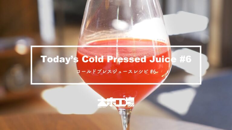 【夏バテ予防】コールドプレスジュースレシピ #6（スイカ、ミント、レモン）