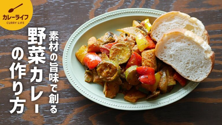 【カレーレシピ】超カンタン♪野菜カレーの作り方｜市販のカレールー不使用｜スパイスから作るカレー