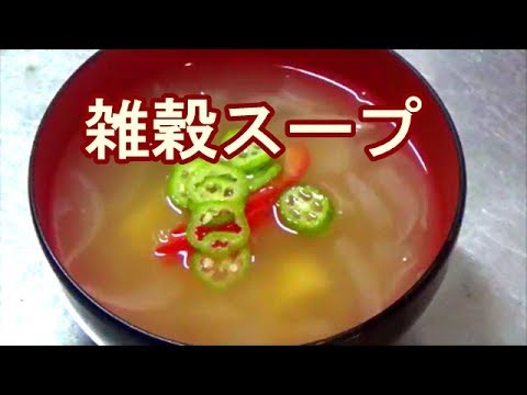 雑穀スープ