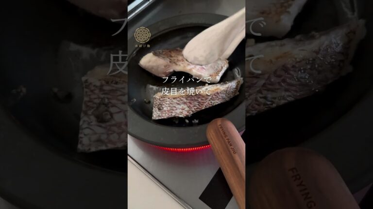 麹×魚で腸美人！簡単アクアパッツァレシピ#麹アクアパッツァ　#発酵イタリアン #腸活レシピ #麹ごはん #魚料理簡単 #10分レシピ