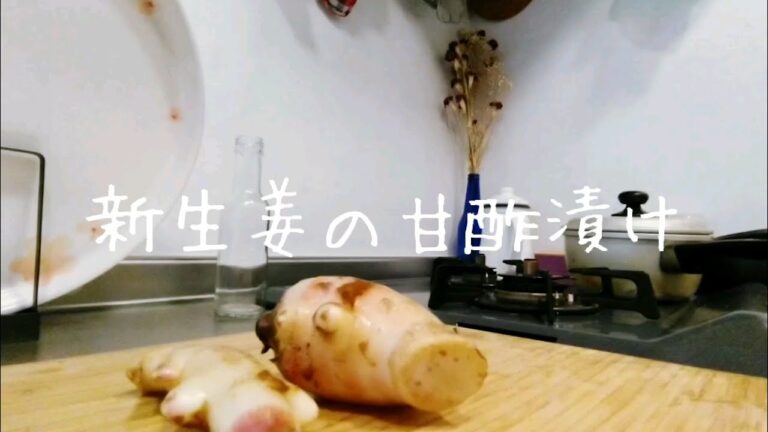 ～大好きな新生姜の甘酢漬け～