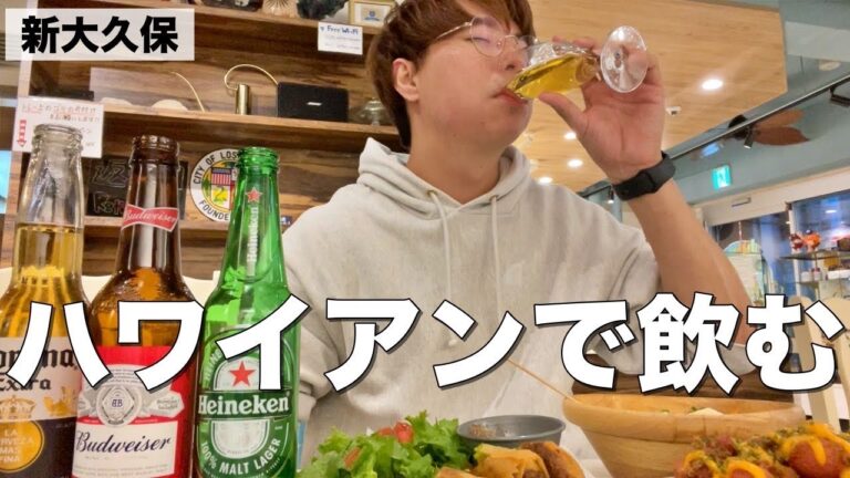 【ハワイ】海鮮丼「ポキ」でハワイアン飲み！【新宿•新大久保/カリフォルニアン ポキ】