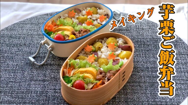 芋栗ご飯弁当～作り方と詰め方