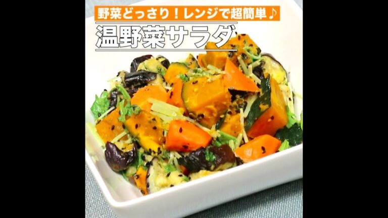 温野菜サラダ（音なし）