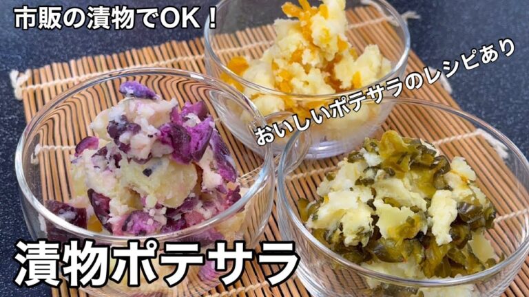 幅が広がるアレンジ！漬物ポテサラ