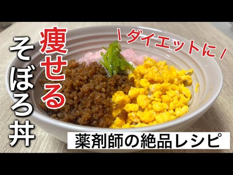 【ダイエットに】痩せる、そぼろ丼の作り方、レシピ。鶏そぼろ、卵そぼろ、さやえんどう（絹さや）の3色丼の絶品レシピ！お弁当のおかず、作り置きにも！