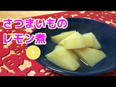 【簡単料理レシピ】さつま芋のレモン煮　【Easy recipe】 Simmered sweet potato with lemon