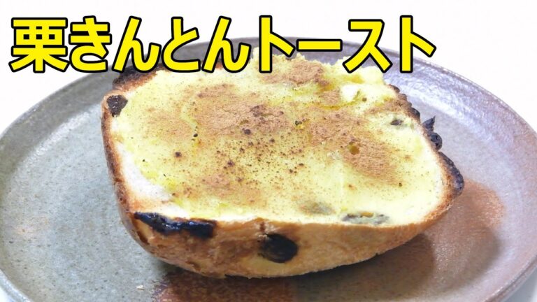 栗きんとんの餡（？）でトースト作ってみた！kinton toast