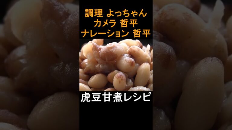 虎豆の甘煮レシピ　#shorts 　#shortsvideo 　#shortsyoutube