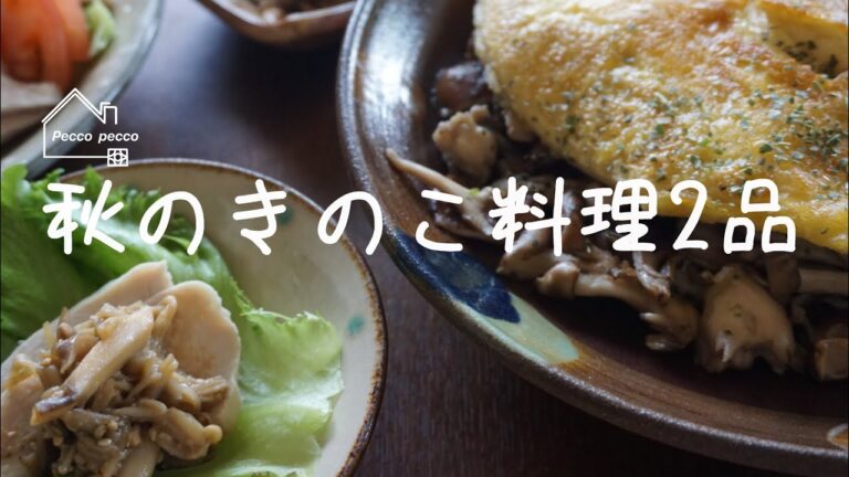 《料理動画》サラダチキンときのこ味噌/ふわふわキノコオムレツの作り方　きのこを使った料理2種