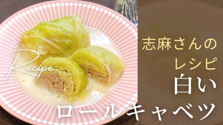 簡単なのに本格的！ロールキャベツ 志麻さんのレシピ 沸騰ワード10 タサン志麻 春キャベツ キャベツ ブールマニエ 合いびき肉 牛乳 定番レシピ クリーム煮