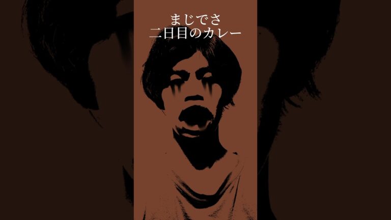 二日目のカレーライス❗️#熟成 #不衛生