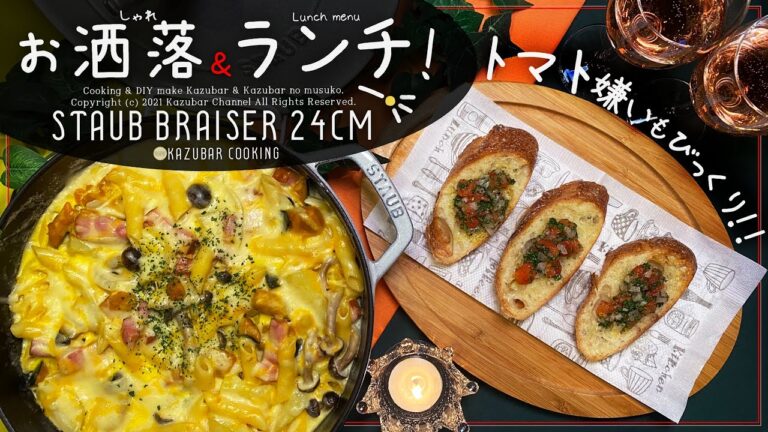 [ストウブ鍋]無水鍋で煮込むだけワンパングラタン＆トマト嫌いも大好きブルスケッタ！【STAUB ブレイザー24cm使用！】