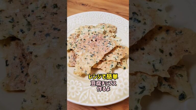 【レンジで簡単】ダシダ味の豆腐チップス作るよ#cooking#recipe#shorts