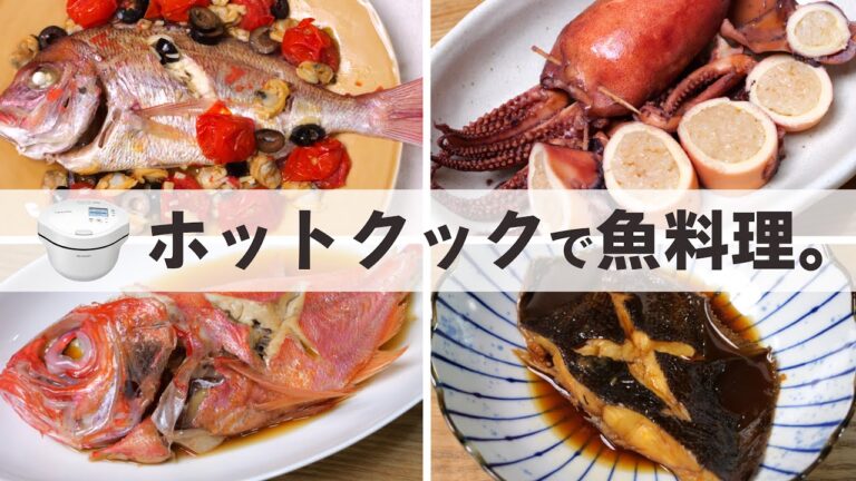 ホットクックで魚を使ったオススメレシピ４選　（アクアパッツァ/いかめし/一尾魚の煮つけ/かれいの煮つけ）