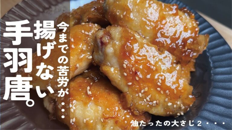 揚げない→これでザクっと衣と肉汁と【手羽唐の甘辛】