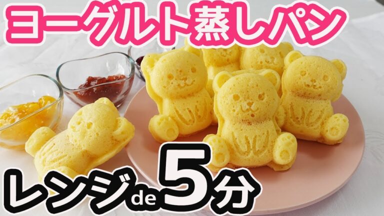 レンジで5分「ヨーグルト蒸しパン」材料4つ！HMで簡単♪