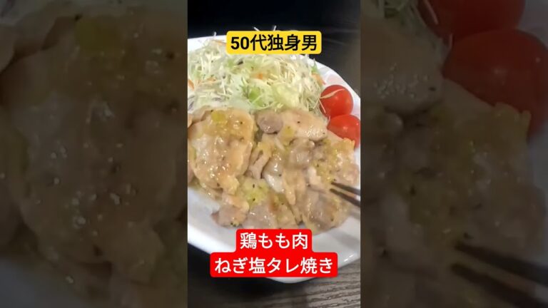 柔らかジューシー鶏もも肉ねぎ塩タレ焼きを作りました
