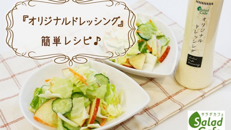 オリジナルドレッシングを使った簡単レシピ