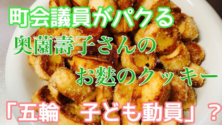 町会議員がパクる　奥薗壽子さんのお麩のクッキー