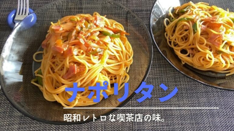 昭和レトロな喫茶のナポリタンを作ってみたら…神戸三宮の洋食屋さんを思い出しました。
