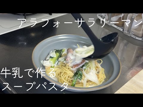 余っている牛乳で作るあさりと小松菜のスープパスタ