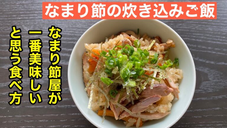 なまり節の炊き込みご飯