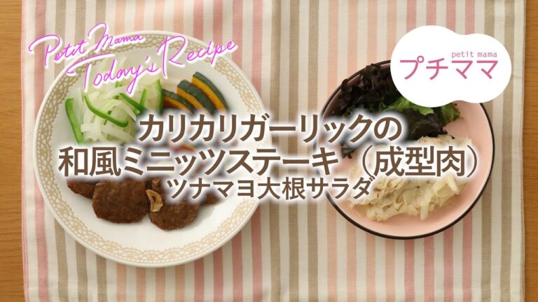 【プチママ♪ミールキット　2023/12/8】カリカリガーリックの和風ミニッツステーキ（成型肉）・ツナマヨ大根サラダ