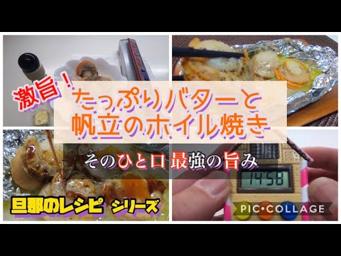 【節約料理】 節約レシピ / 超簡単!! 最強おつまみ発見‼︎たっぷりバターと帆立のホイル焼きの作り方